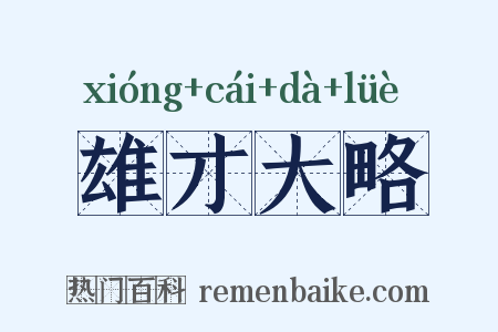 雄才大略是什么意思的图片